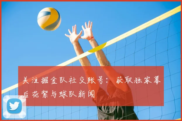 关注掘金队社交账号：获取独家幕后花絮与球队新闻