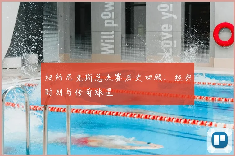 纽约尼克斯总决赛历史回顾:经典时刻与传奇球星