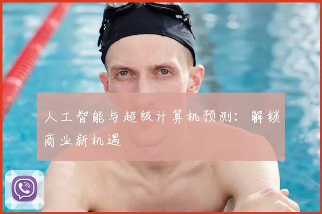 人工智能与超级计算机预测：解锁商业新机遇