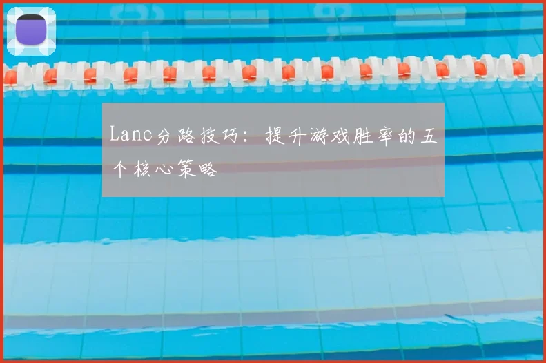 Lane分路技巧：提升游戏胜率的五个核心策略
