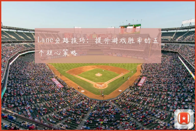 Lane分路技巧：提升游戏胜率的五个核心策略