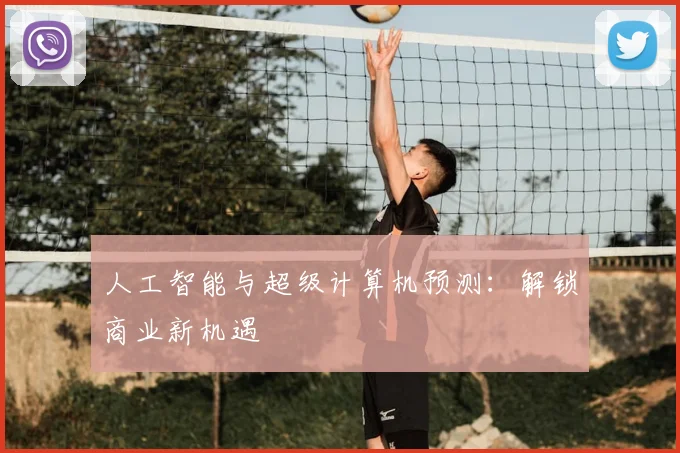 人工智能与超级计算机预测：解锁商业新机遇