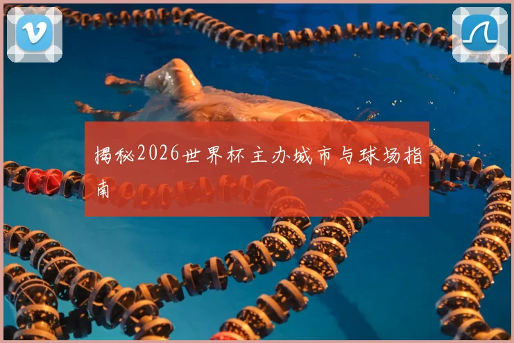 揭秘2026世界杯主办城市与球场指南